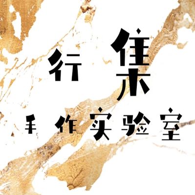 行集手作