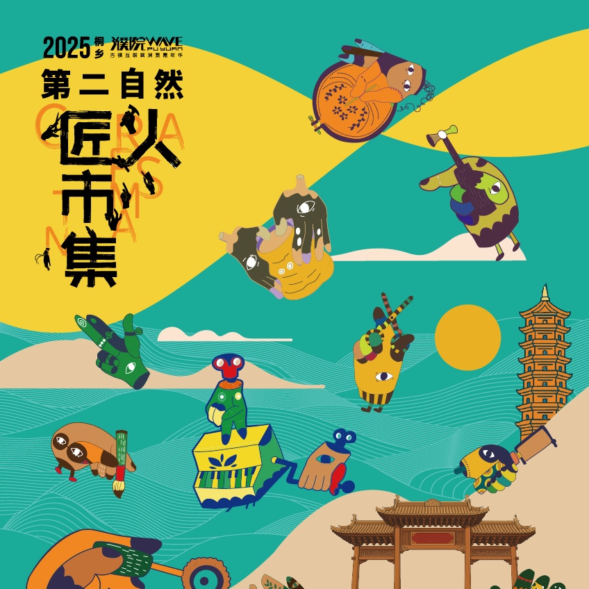 【手作体验套票】濮院时尚古镇×第二自然匠人市集