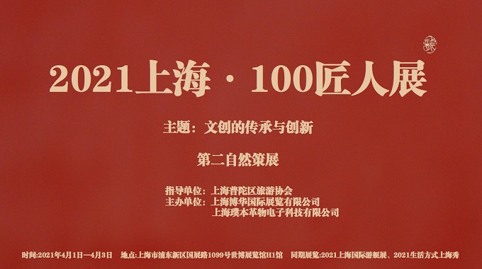 『招募』2021上海·100匠人展