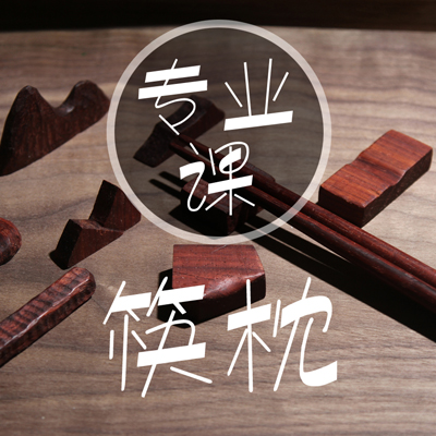 游木课堂-专业木艺课：在法租界手工制作一个自己设计的木筷枕免费吃日料