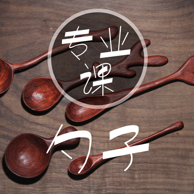 游木课堂-专业木艺课：在法租界手工制作一个自己设计的木勺子免费吃日料