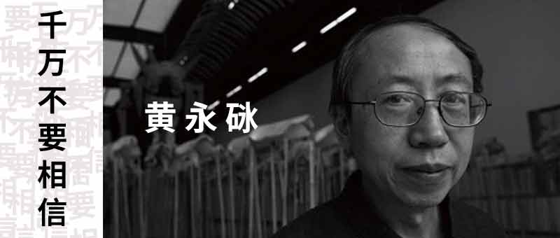 第一,“不消灭艺术,生活不安宁”。第二,千万不要相信黄永砯。