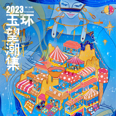 【台州】2023第二自然×玉环望潮集